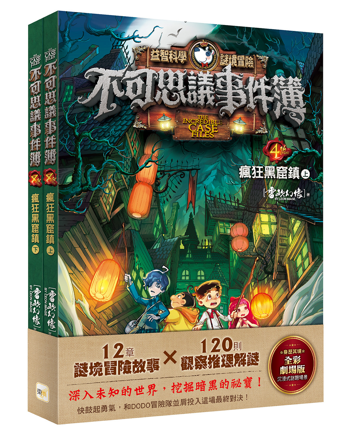 不可思議事件簿4-瘋狂黑窟鎮（上下冊不分售）（中高年級推理互動讀本）