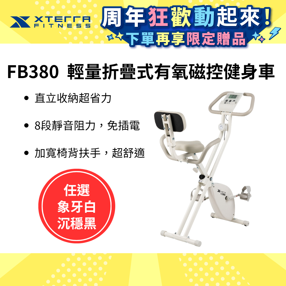 XTERRA FB380 輕量折疊式有氧磁控健身車(象牙白) (3秒收折/X-Bike/免插電/健身車/8段阻力)