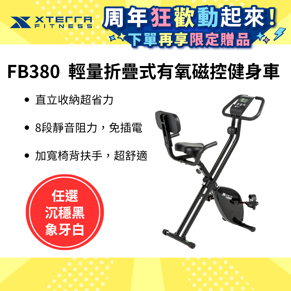 XTERRA FB380 輕量折疊式有氧磁控健身車(沉穩黑) (3秒收折/X-Bike/免插電/健身車/8段阻力）