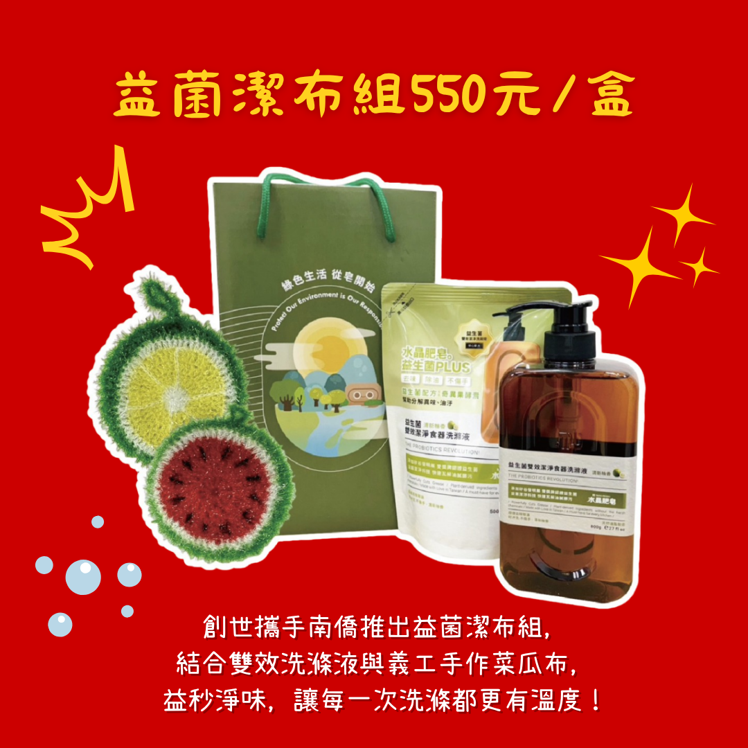 士林總會｜益菌潔布組