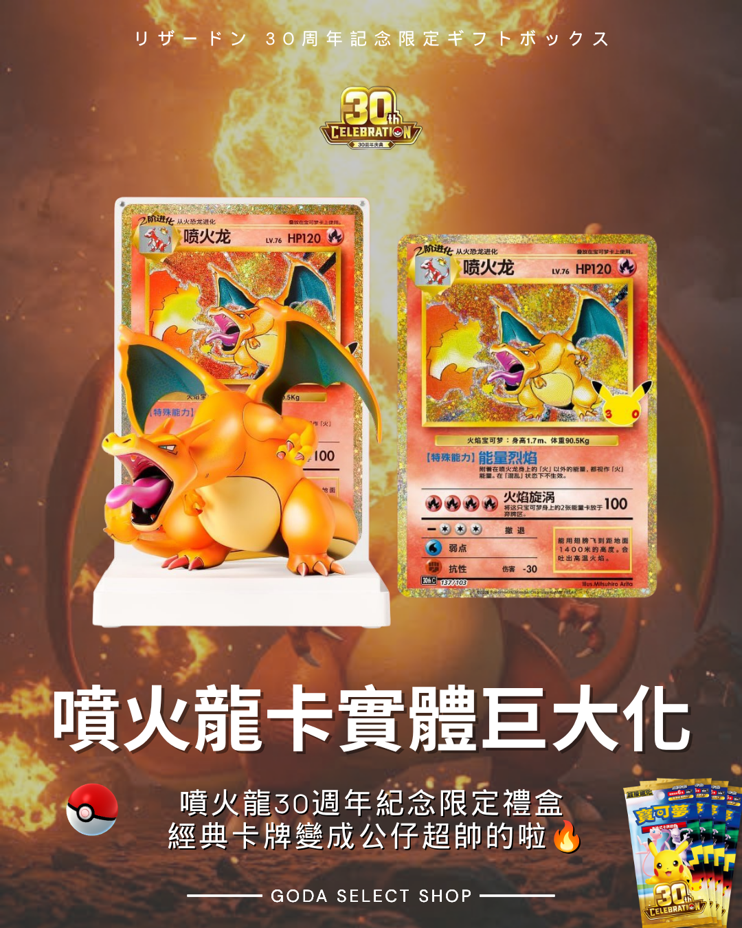 【限量抽選】官方正版授權 POKÉMON 寶可夢 噴火龍 30週年紀念限定禮盒 慶典 公仔 卡牌
