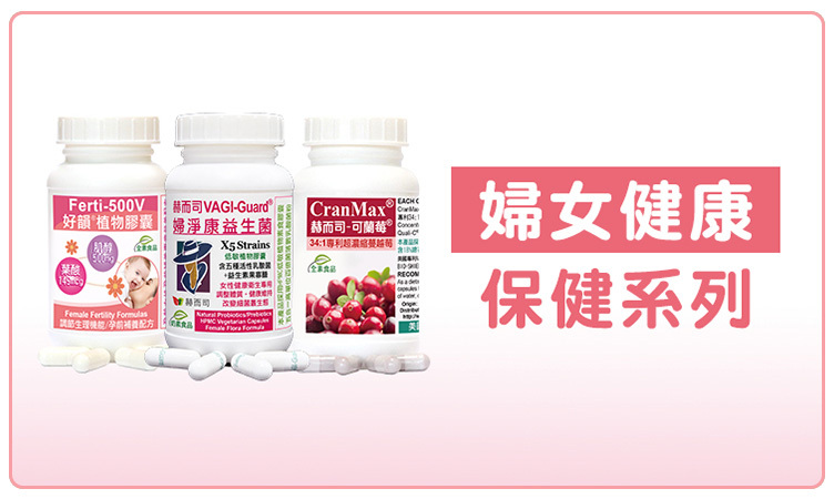 赫而司婦女健康保健系列商品