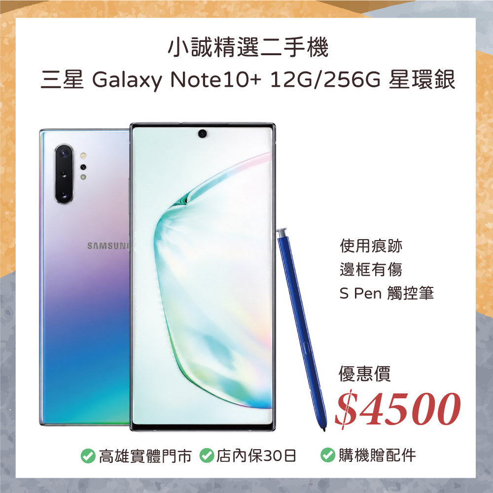 二手 Android 手機｜Samsung Galaxy Note10+ 12GB RAM 256GB 星環銀