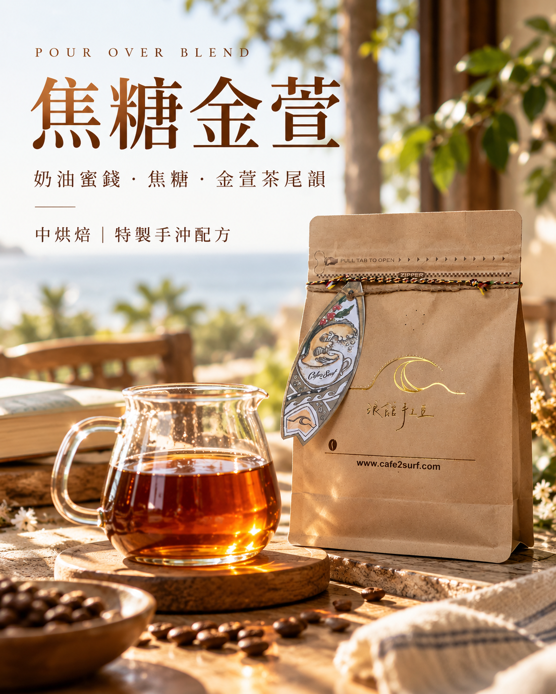 焦糖金萱｜中烘焙特製手沖配方豆｜227g
