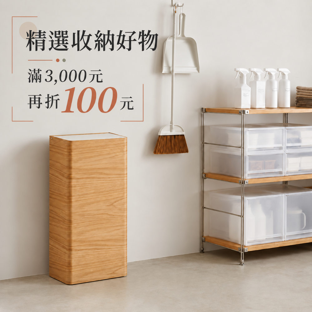 精選收納好物｜滿 3,000元再折 100 元