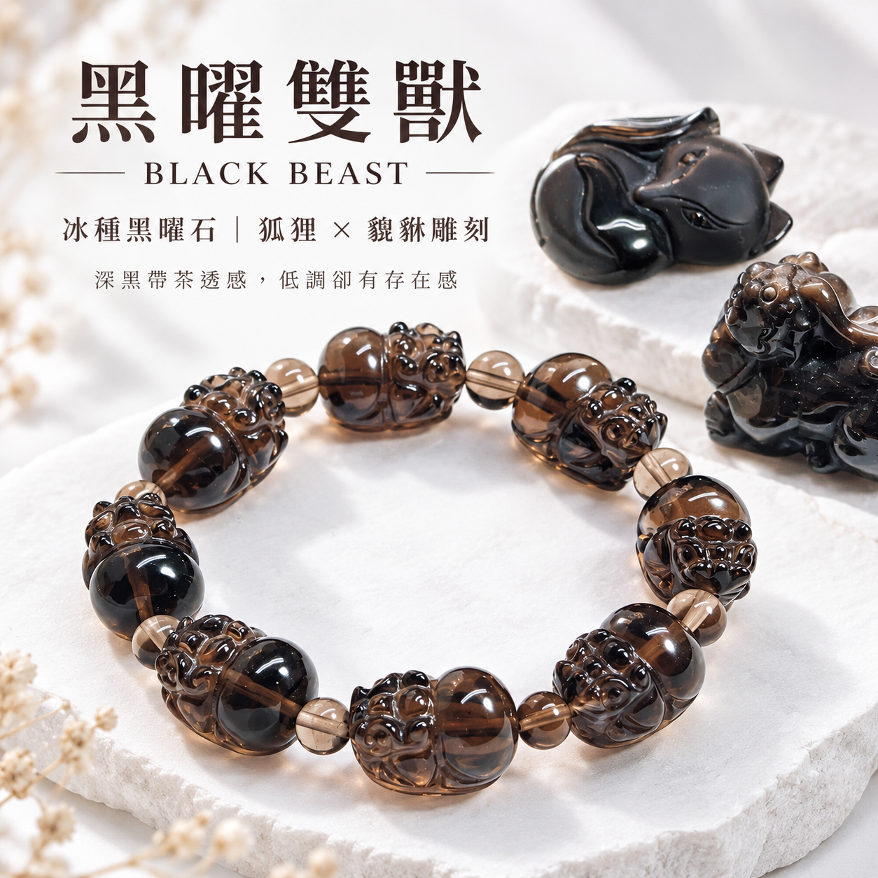 冰種黑曜石狐狸貔貅手鍊|黑曜雙獸 BLACK BEAST 天然水晶雕刻手鍊