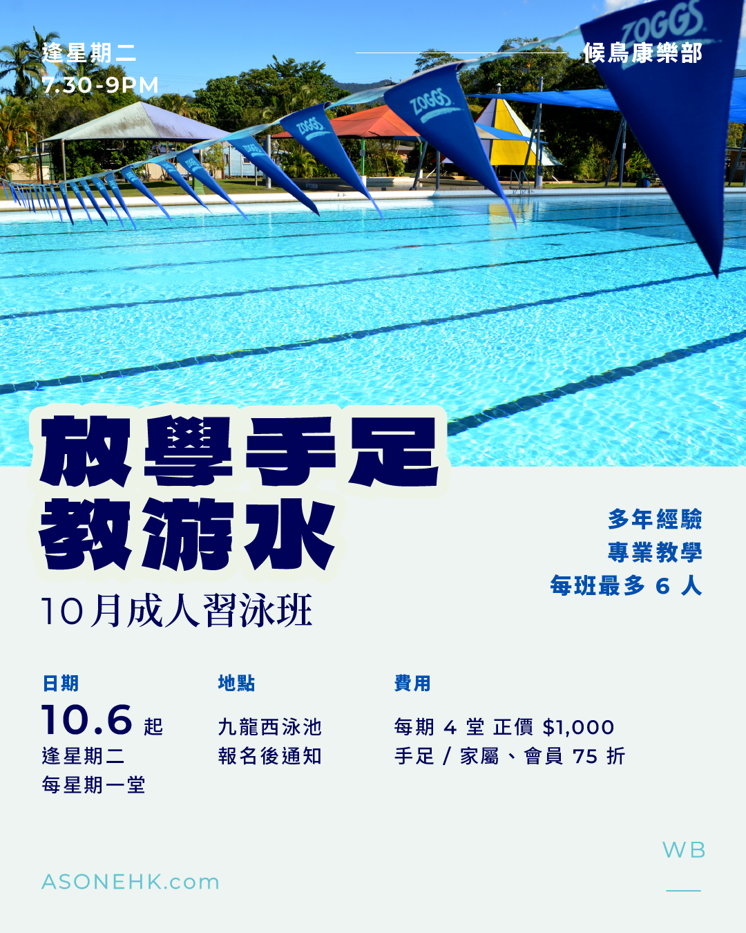 候鳥康樂部｜放學手足教游水！10 月成人習泳班 🏊🏻‍♂️🏊🏻‍♀️