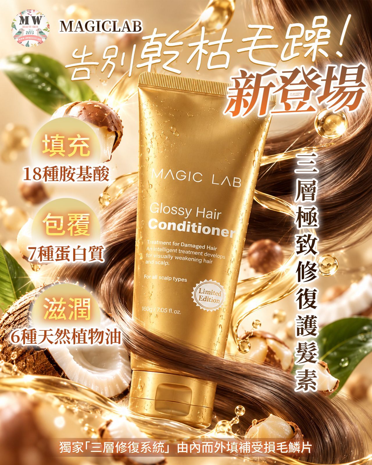 Magic Lab 三層極致修復護髮素 | 18種胺基酸+蛋白質 染燙受損髮救星 防毛躁分岔