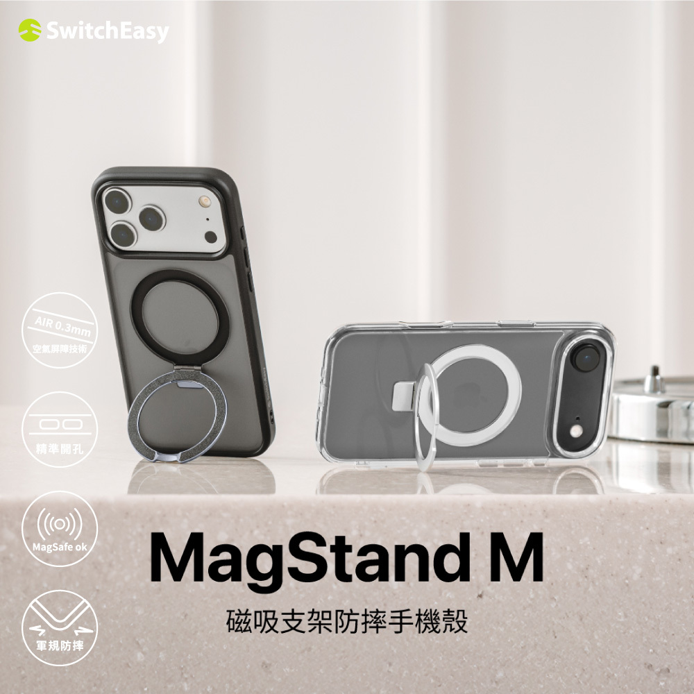 【SwitchEasy】i17 系列 MagStand M 磁吸支架防摔殼