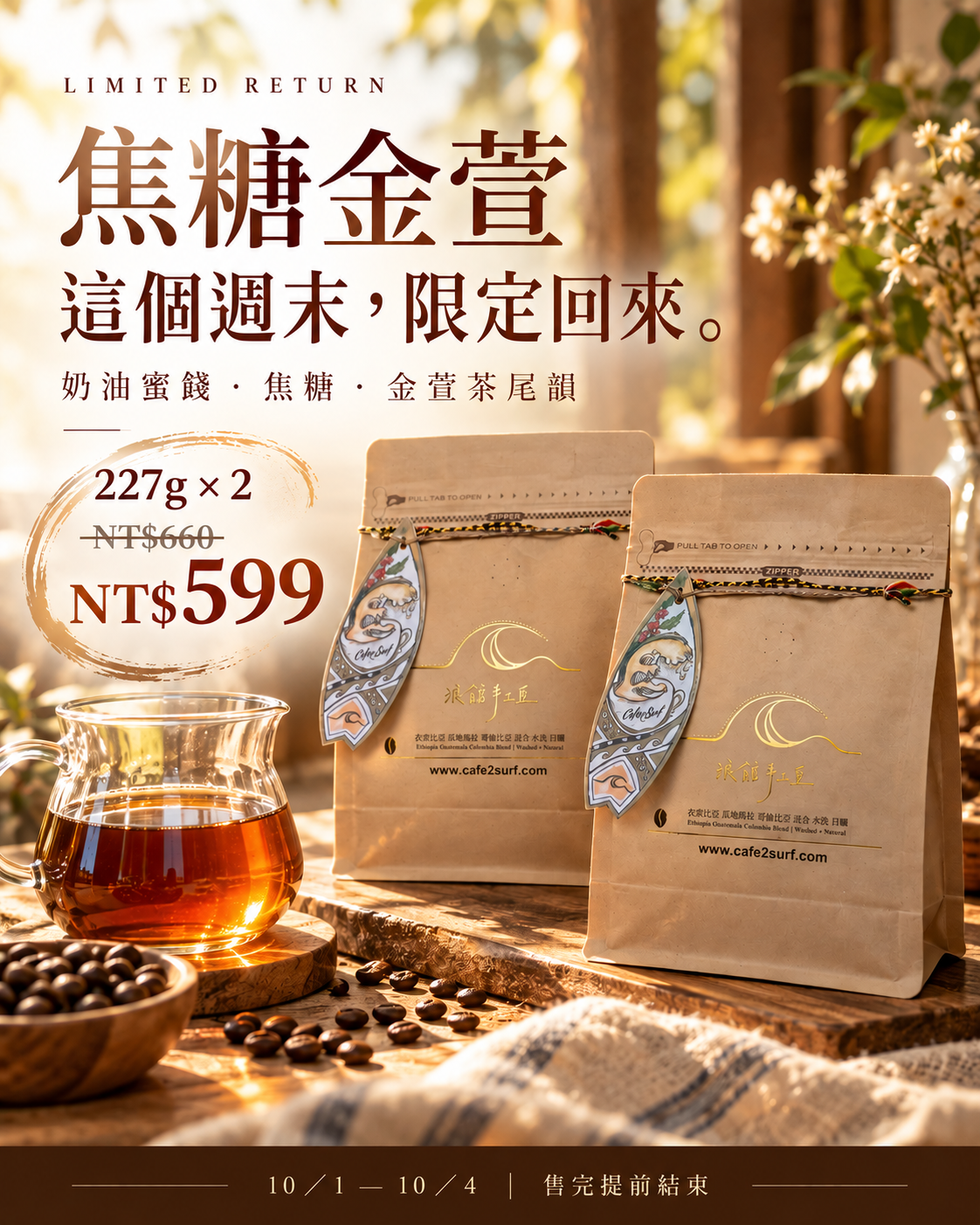 焦糖金萱｜中烘焙特製手沖配方豆｜227g
