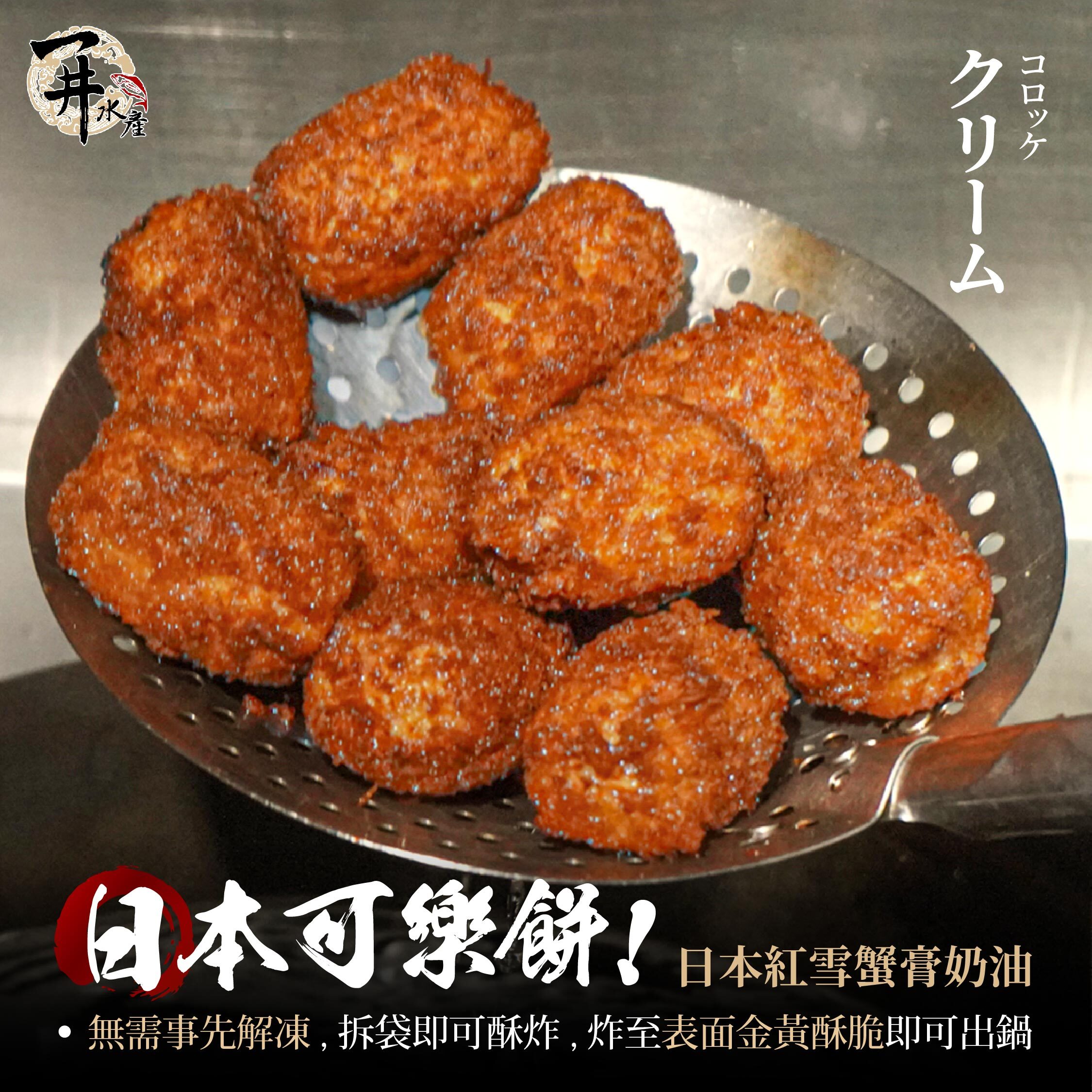 日本可樂餅系列｜紅雪蟹膏奶油・北海道玉米