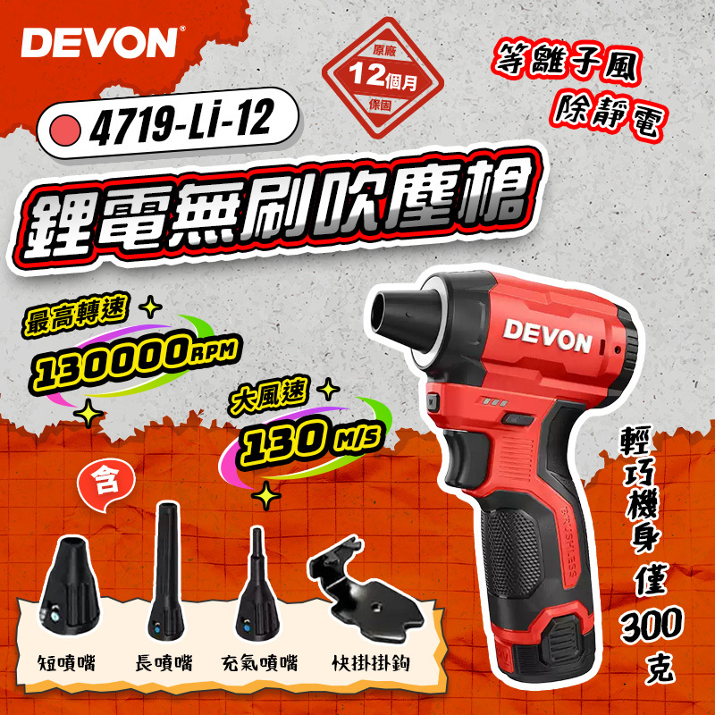 大有DEVON｜4719 12V鋰電無刷除靜電吹塵槍