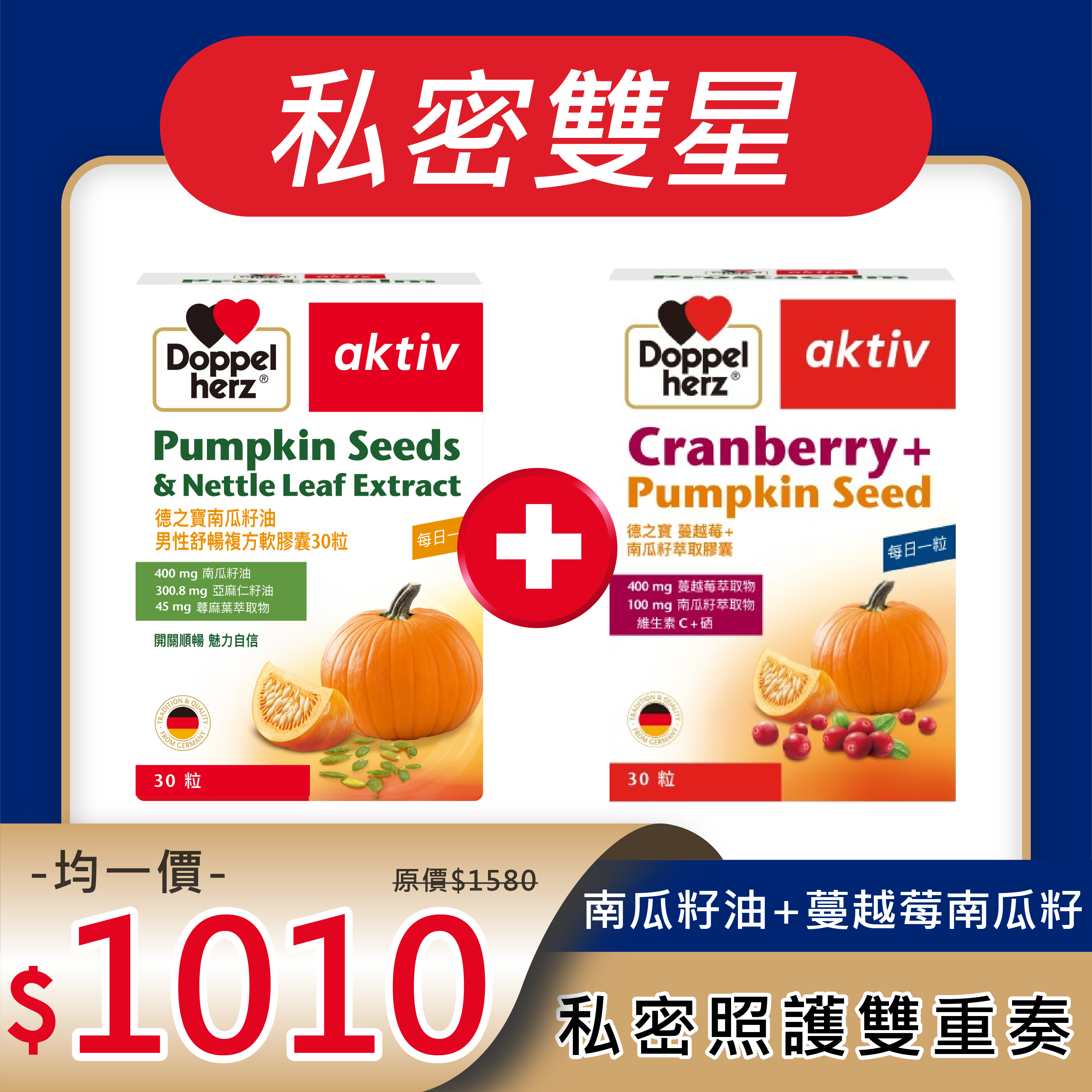 【雙十限定】蔓越莓南瓜籽萃取膠囊+南瓜籽油男性舒暢複方軟膠囊｜德之寶台灣官方直營店(德國雙心)