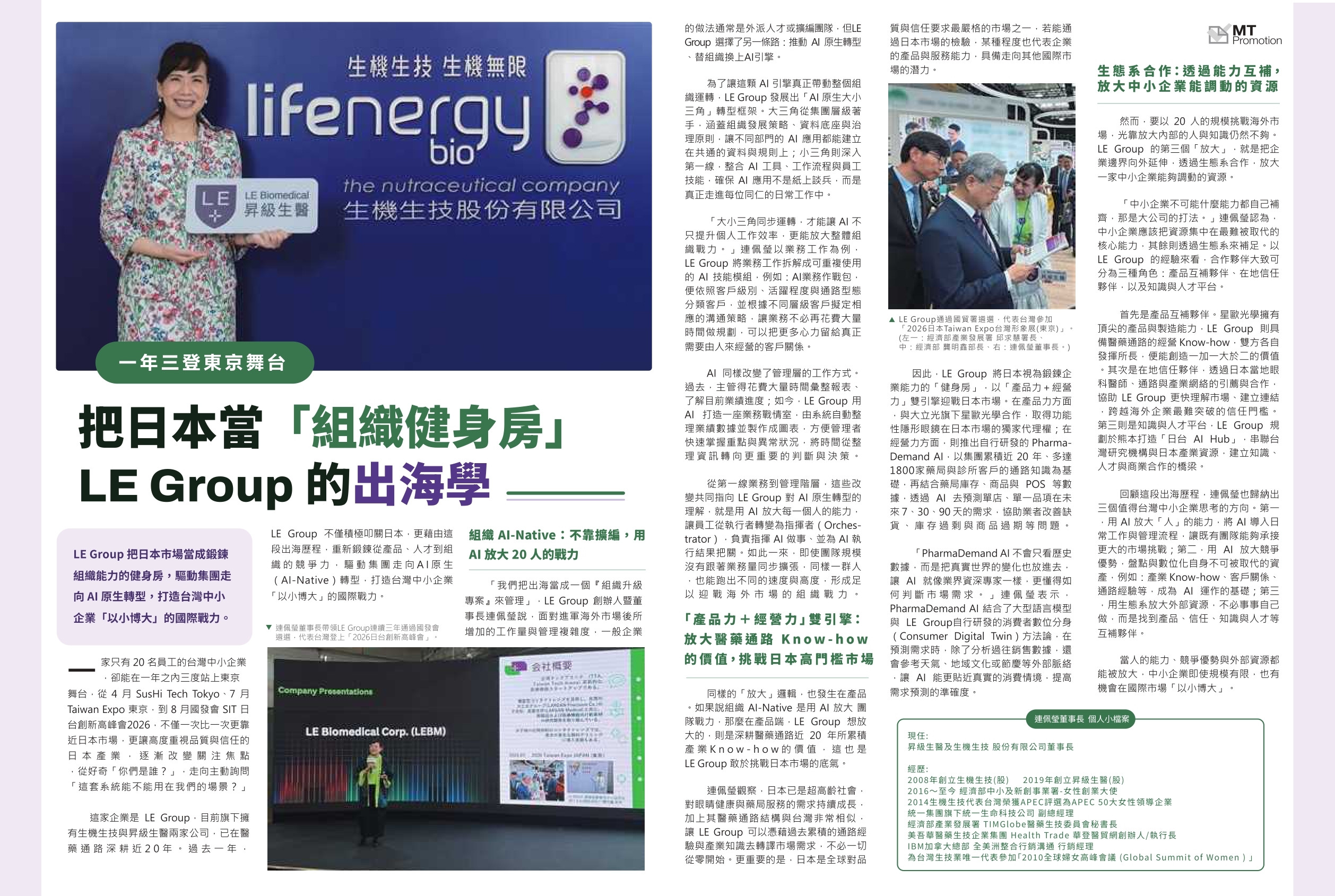 2026.10 經理人【一年三登東京舞台：把日本當「組織健身房」 LE Group的出海學】
