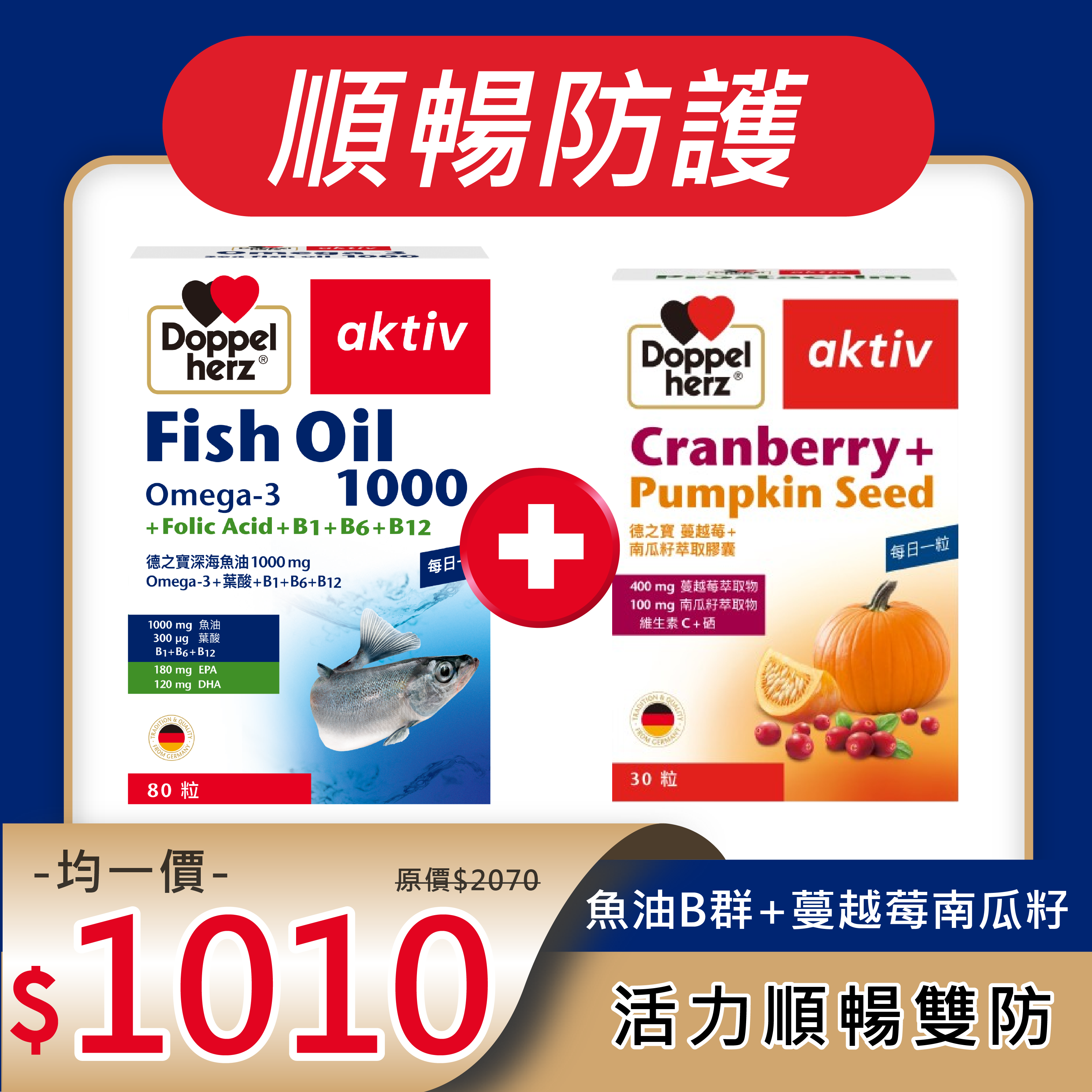 【雙十限定】魚油B群(80粒) + 南瓜籽蔓越莓｜德之寶台灣官方直營店(德國雙心)