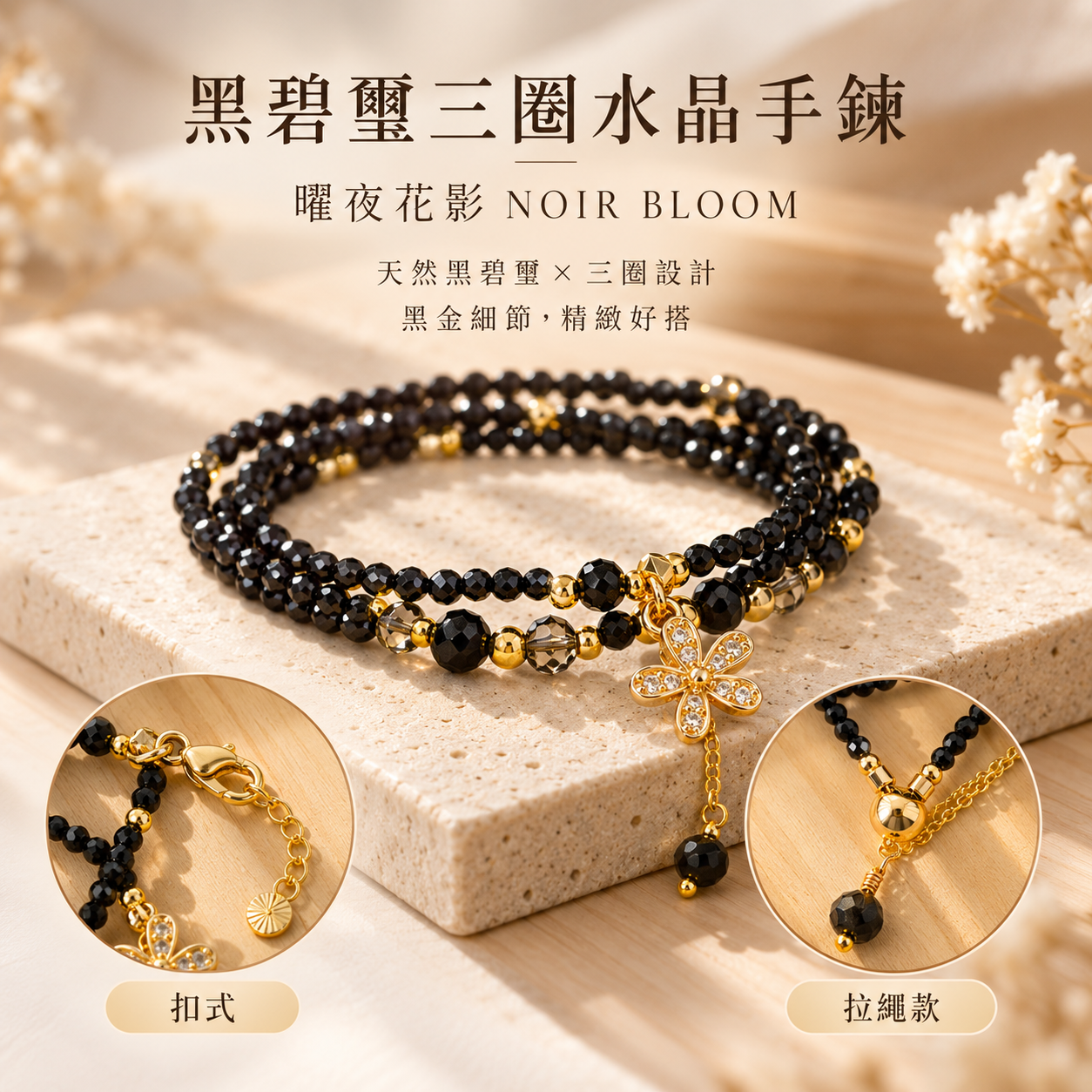 黑碧璽三圈水晶手鍊|曜夜花影 NOIR BLOOM 天然黑碧璽女款手鍊扣式拉繩款黑金設計