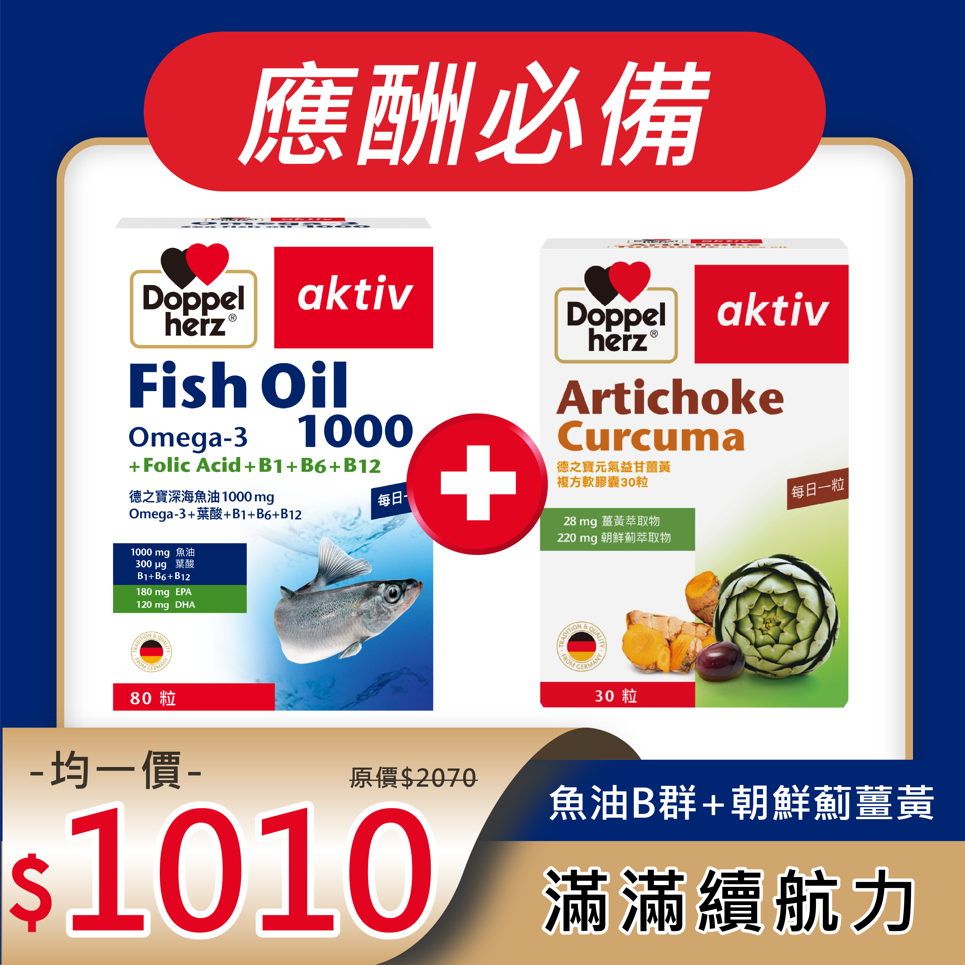 【雙十限定】魚油B群+薑黃朝鮮薊複方軟膠囊｜德之寶台灣官方直營店(德國雙心)