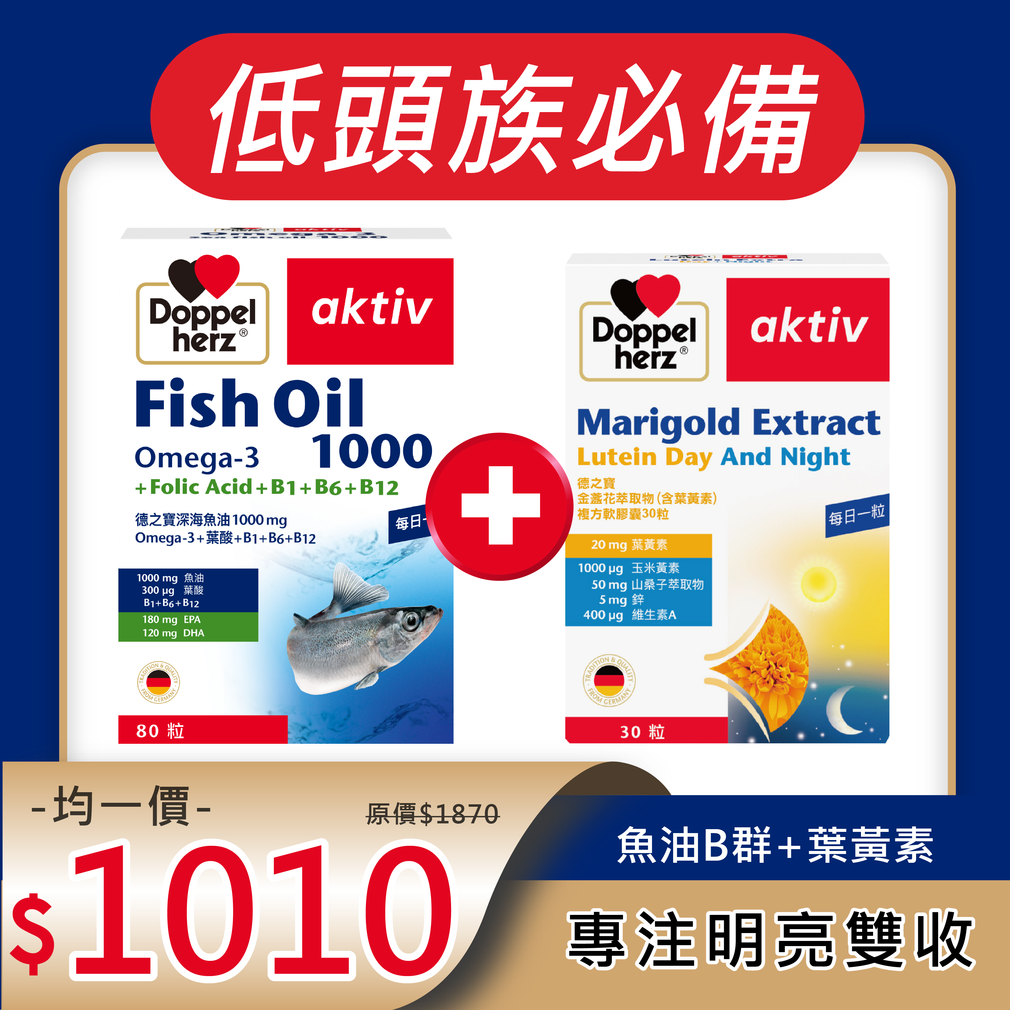 【雙十限定】魚油B群+德國雙心牌金盞花萃取物(含葉黃素)複方軟膠囊30粒  3C低頭族必備｜挑戰全網最低價