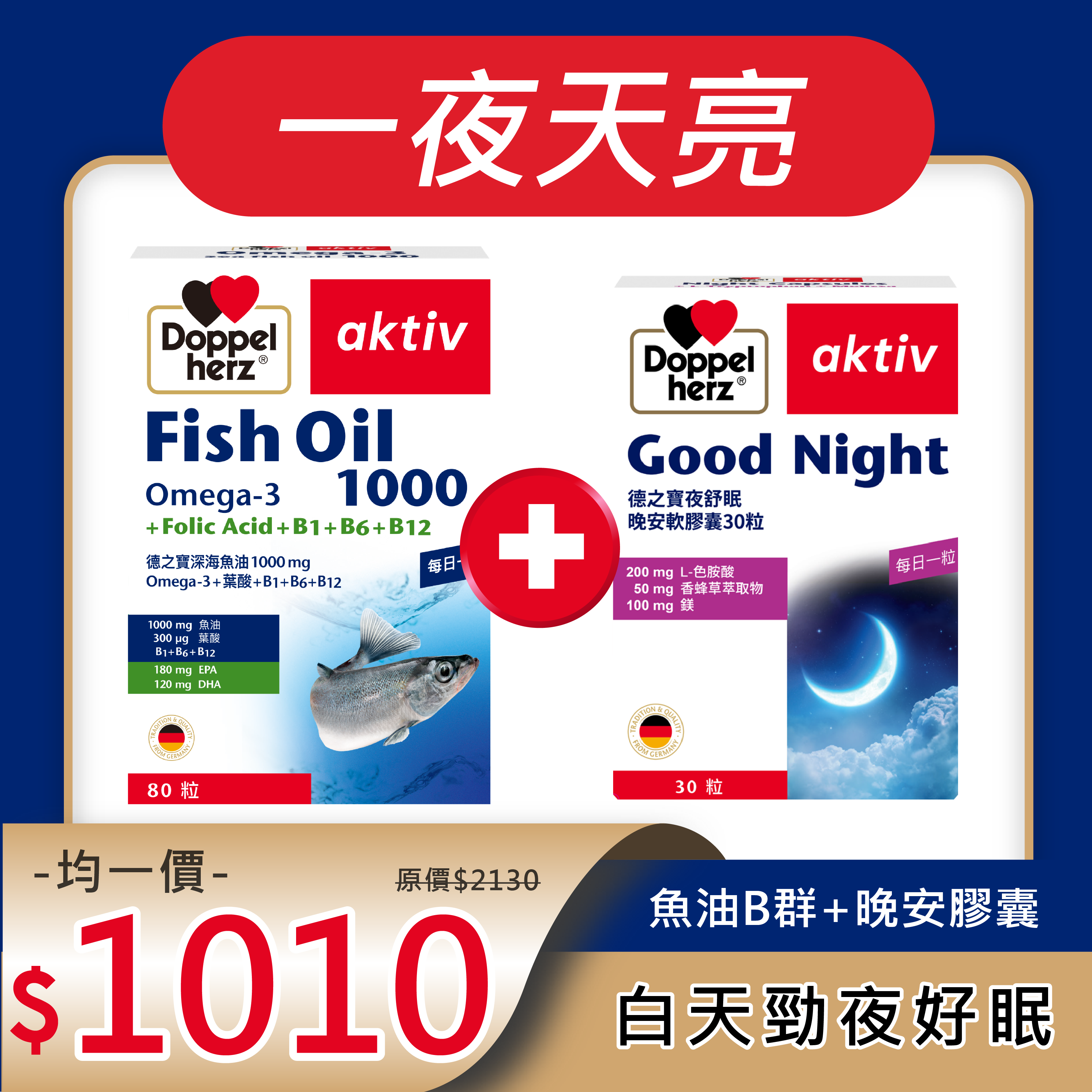 【雙十限定】魚油B群+夜舒眠晚安軟膠囊｜德之寶台灣官方直營店(德國雙心)