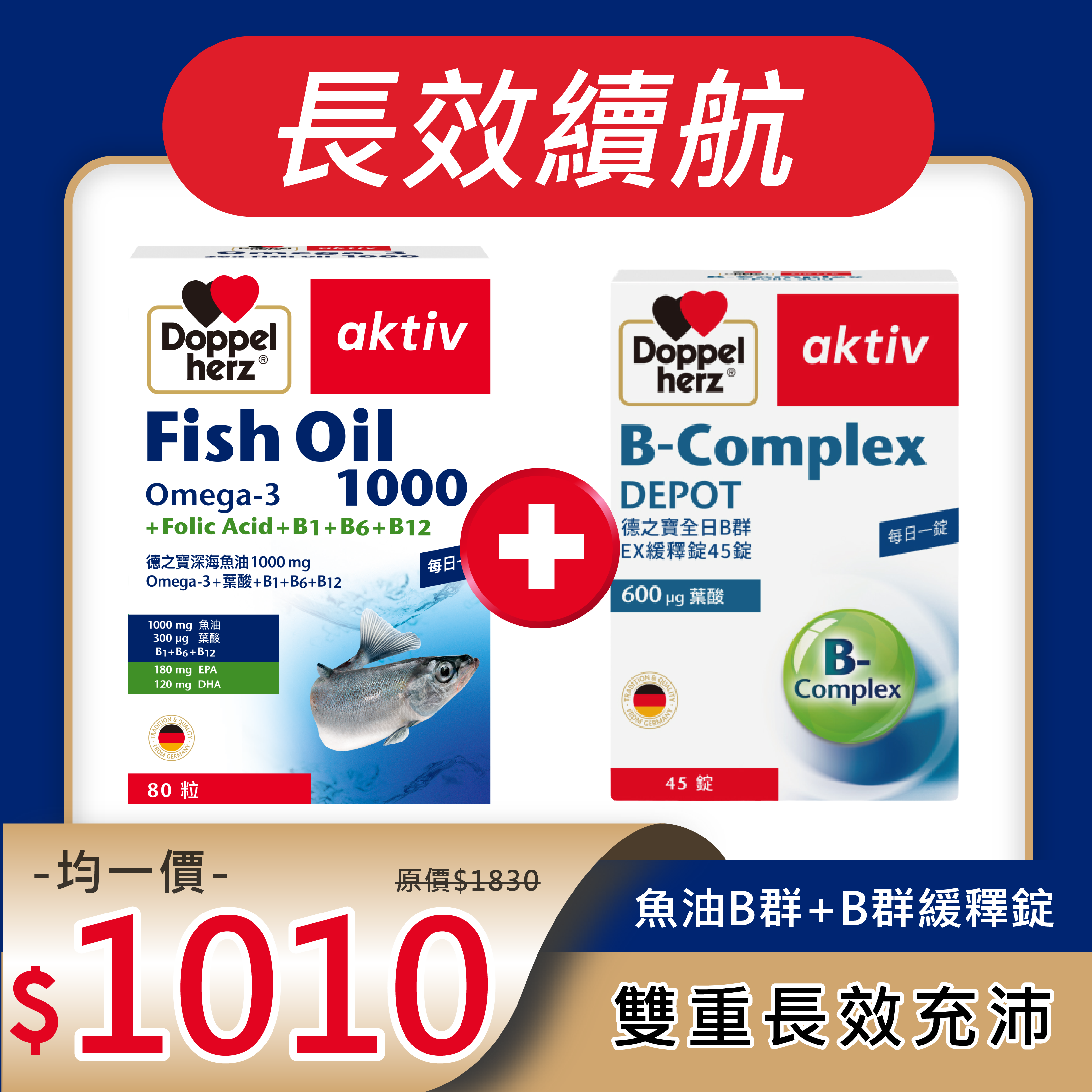 【雙十限定】魚油B群+全日B群EX緩釋錠｜德之寶台灣官方直營店(德國雙心)