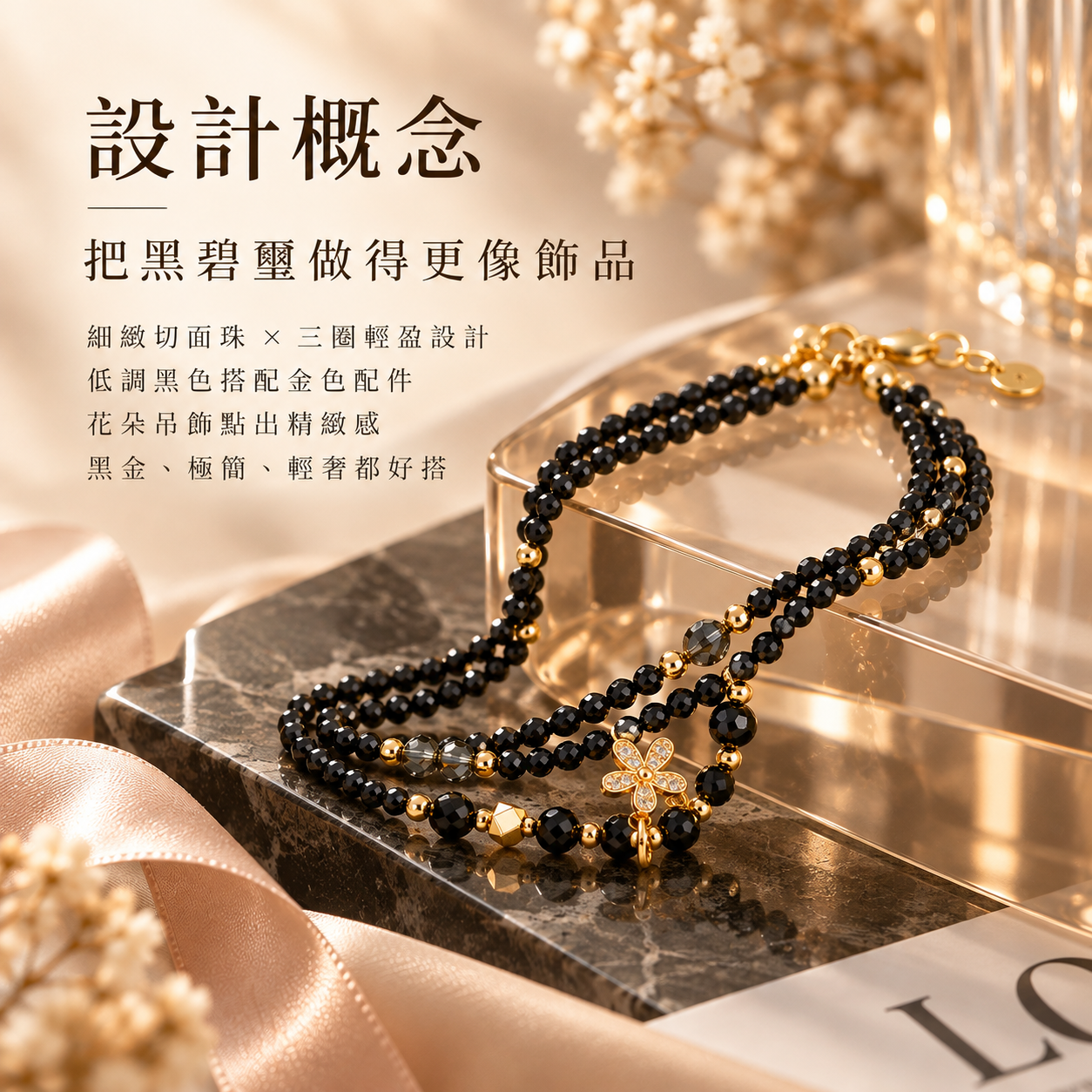 黑碧璽三圈水晶手鍊|曜夜花影 NOIR BLOOM 天然黑碧璽女款黑金輕奢花朵手鍊設計圖