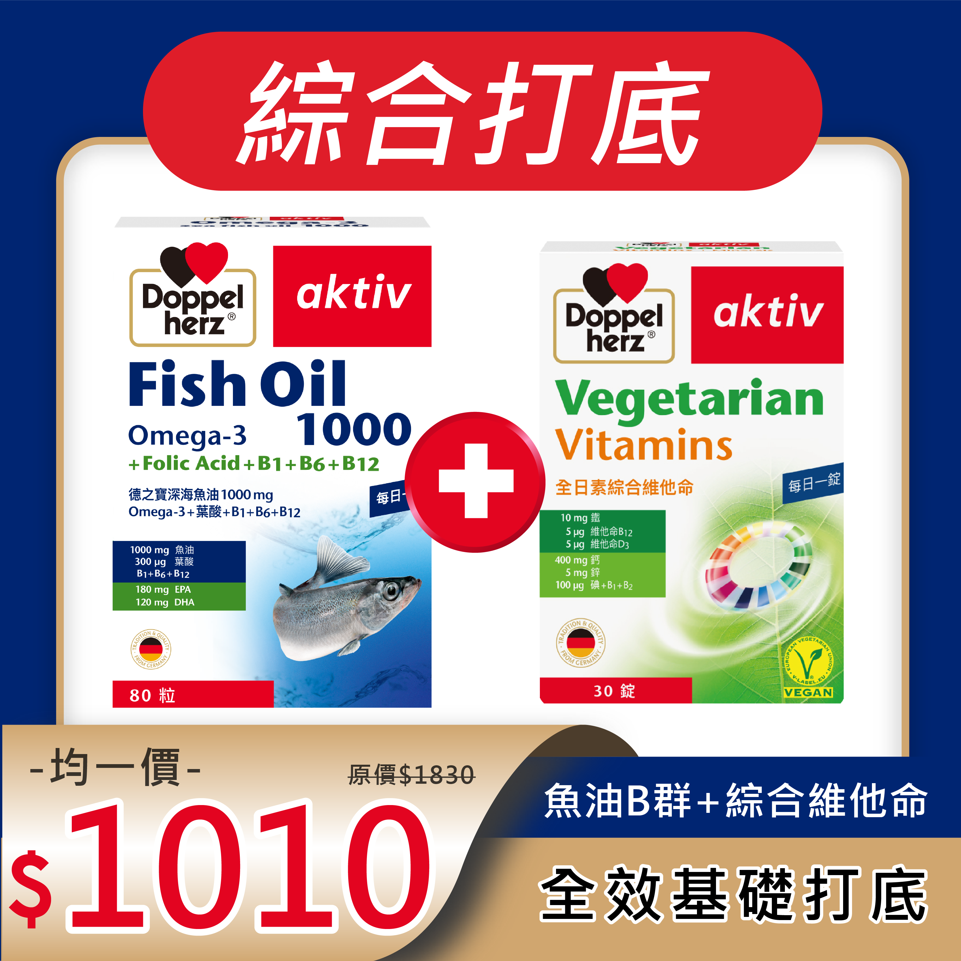 【雙十限定】魚油B群+全日綜合維他命/素食可用｜德之寶台灣官方直營店(德國雙心)