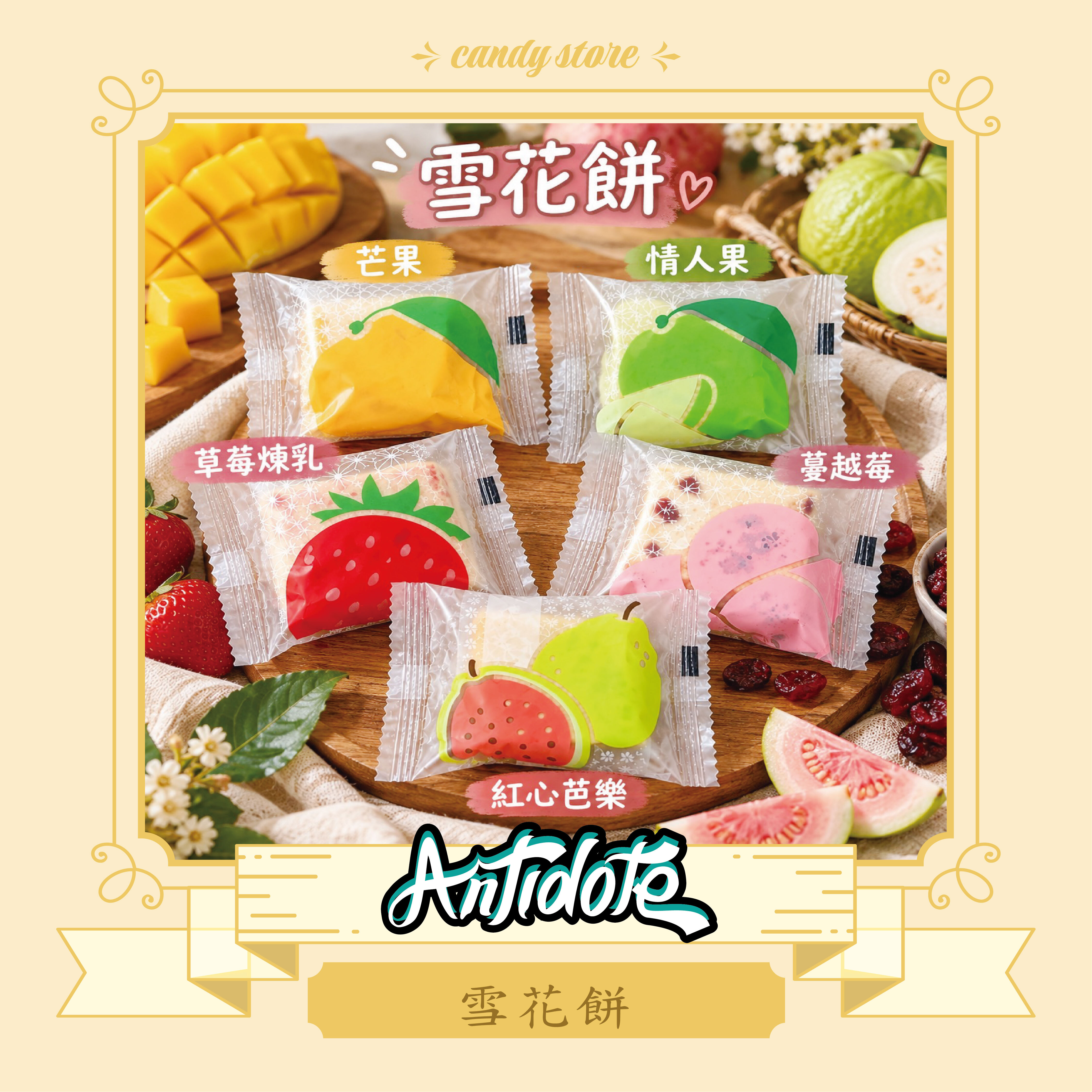 雪花餅(情人果、芒果、蔓越莓、紅心芭樂、草莓煉乳)