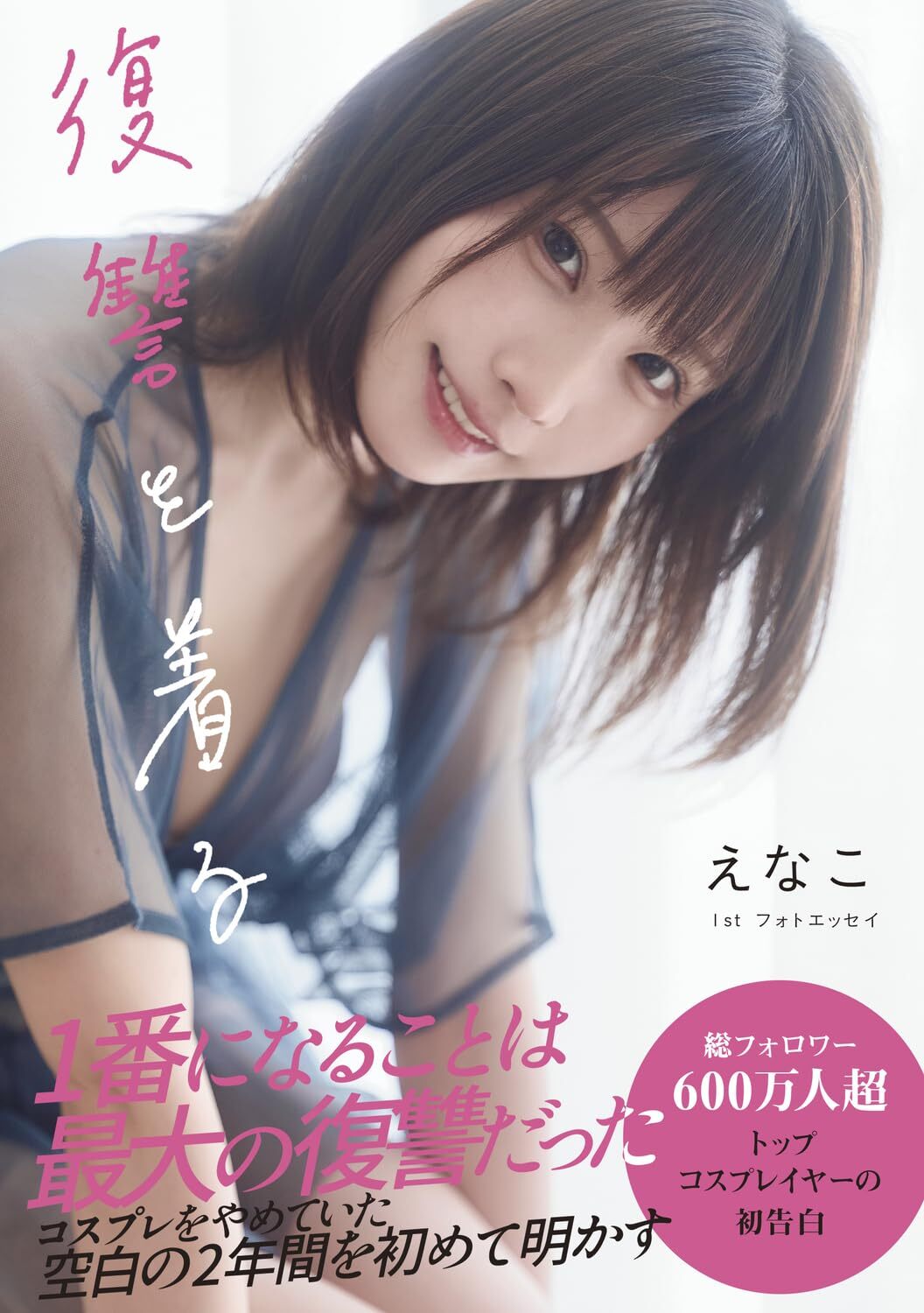 「ACG.GO」「預購」えなこ 1stフォトエッセイ 復讐を着る