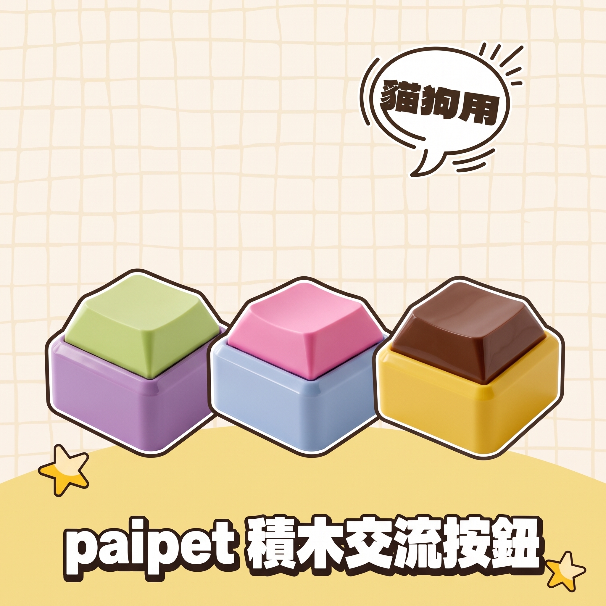 paipet｜積木交流按鈕