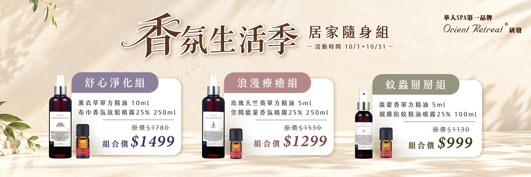登琪爾 Orient Retreat Spa 2026 10 月香氛生活商品組特優惠
