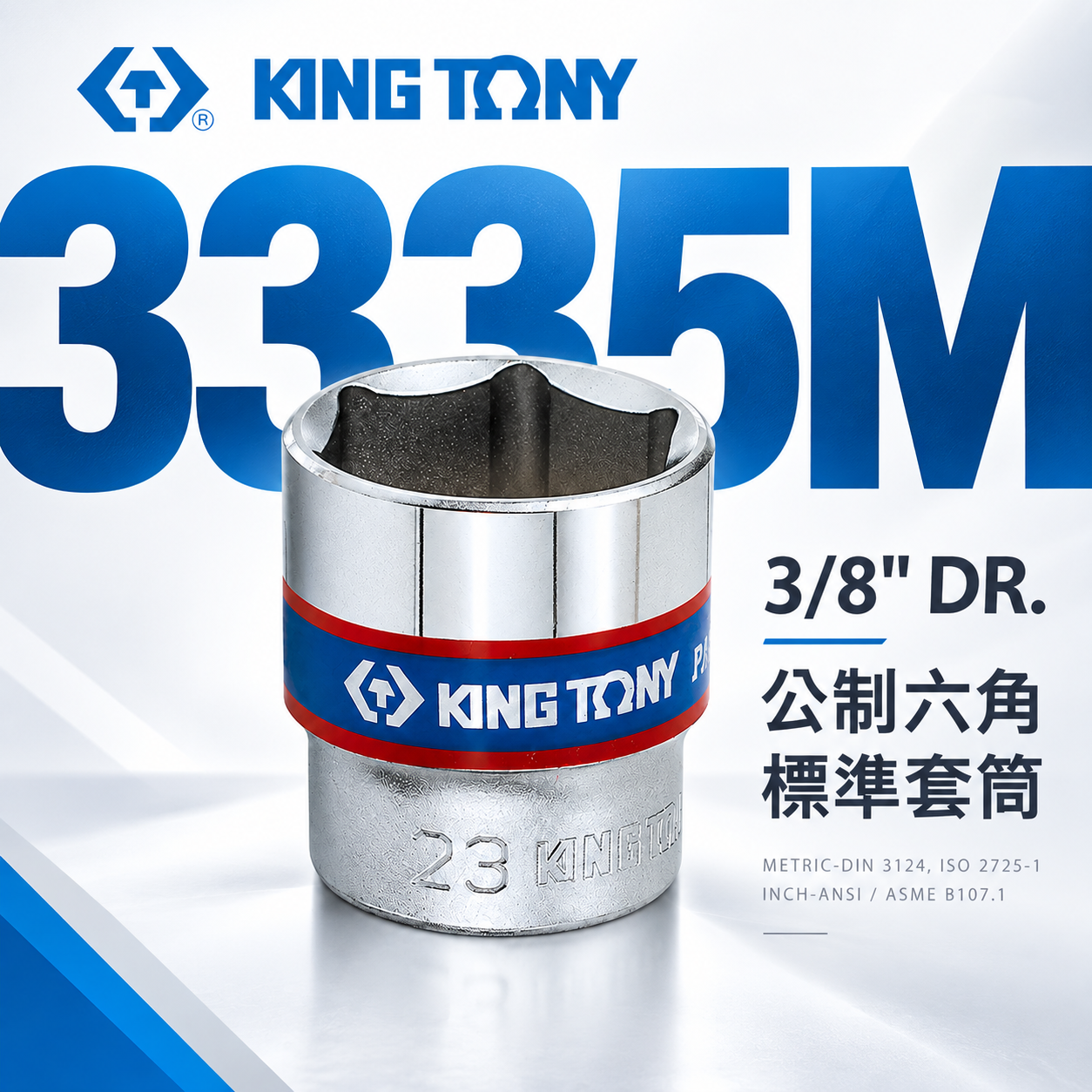 KING TONY 金統立｜規格6-24mm 公制六角標準 3/8" 三分 3分 手動六角短套筒｜3335M｜台灣製｜公司貨 3335