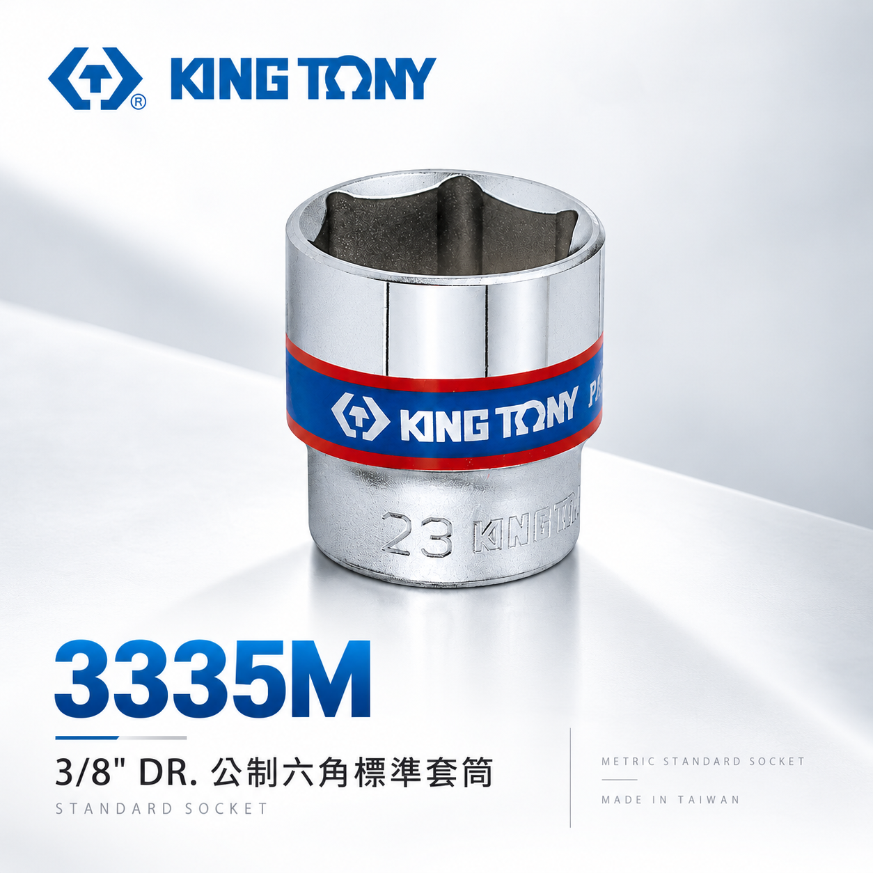 KING TONY 金統立｜規格6-24mm 公制六角標準 3/8" 三分 3分 手動六角短套筒｜3335M｜台灣製｜公司貨 3335
