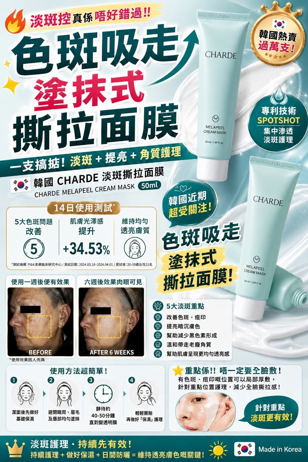 韓國製 CHARDE 淡斑 撕拉面膜 Melapeel Cream Mask 50ml - 預計11月上旬到貨