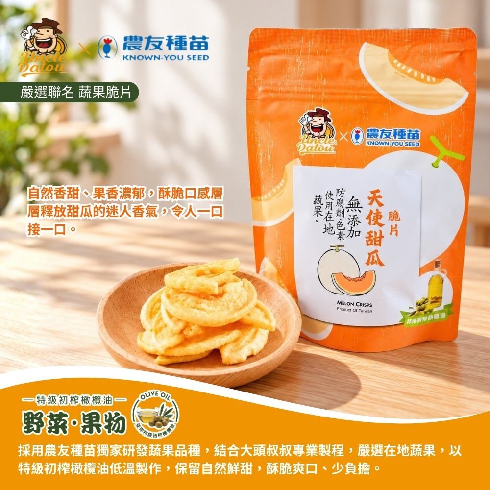 大頭叔叔x農友種苗 初榨橄欖油天使甜瓜脆片 25g