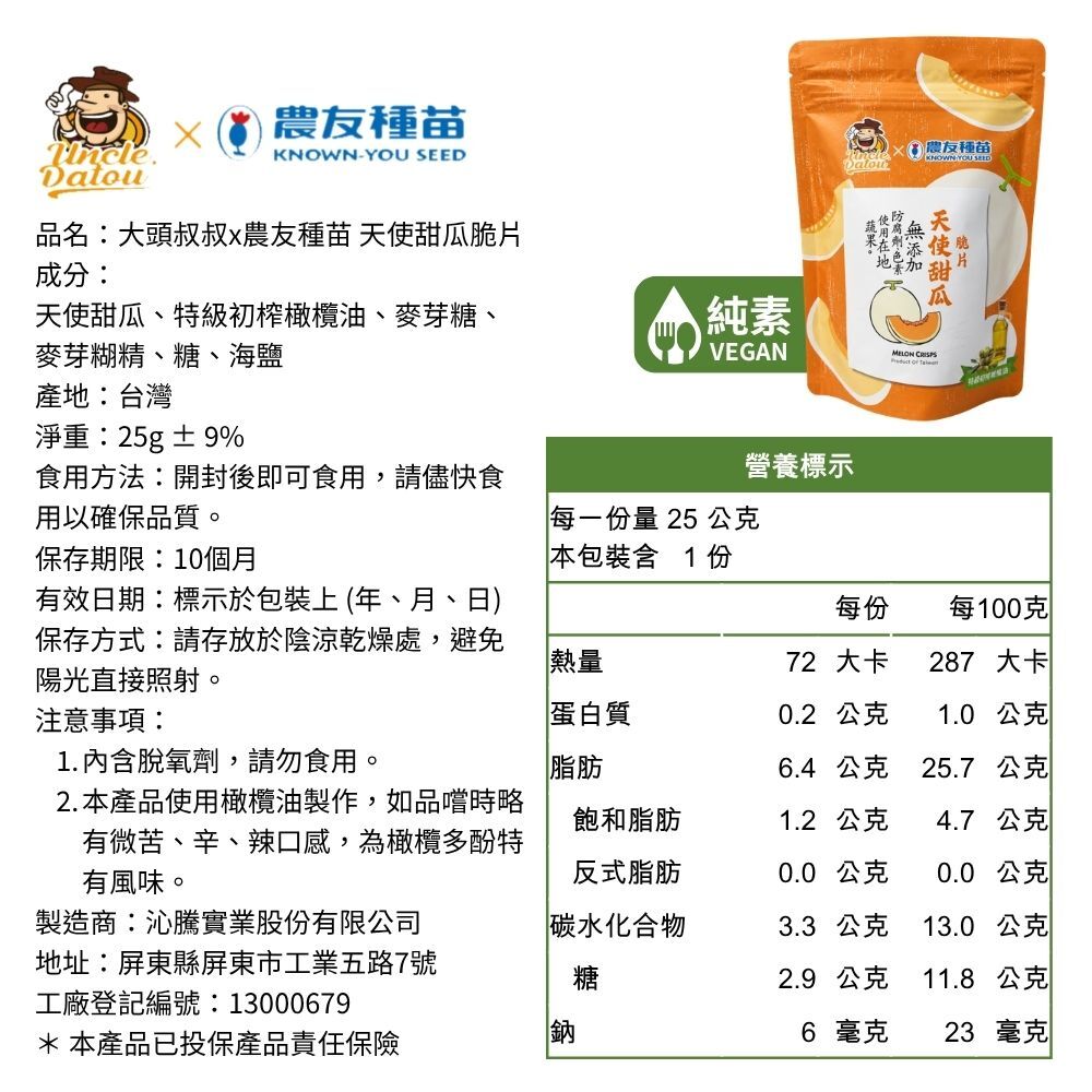 大頭叔叔x農友種苗 初榨橄欖油天使甜瓜脆片 25g