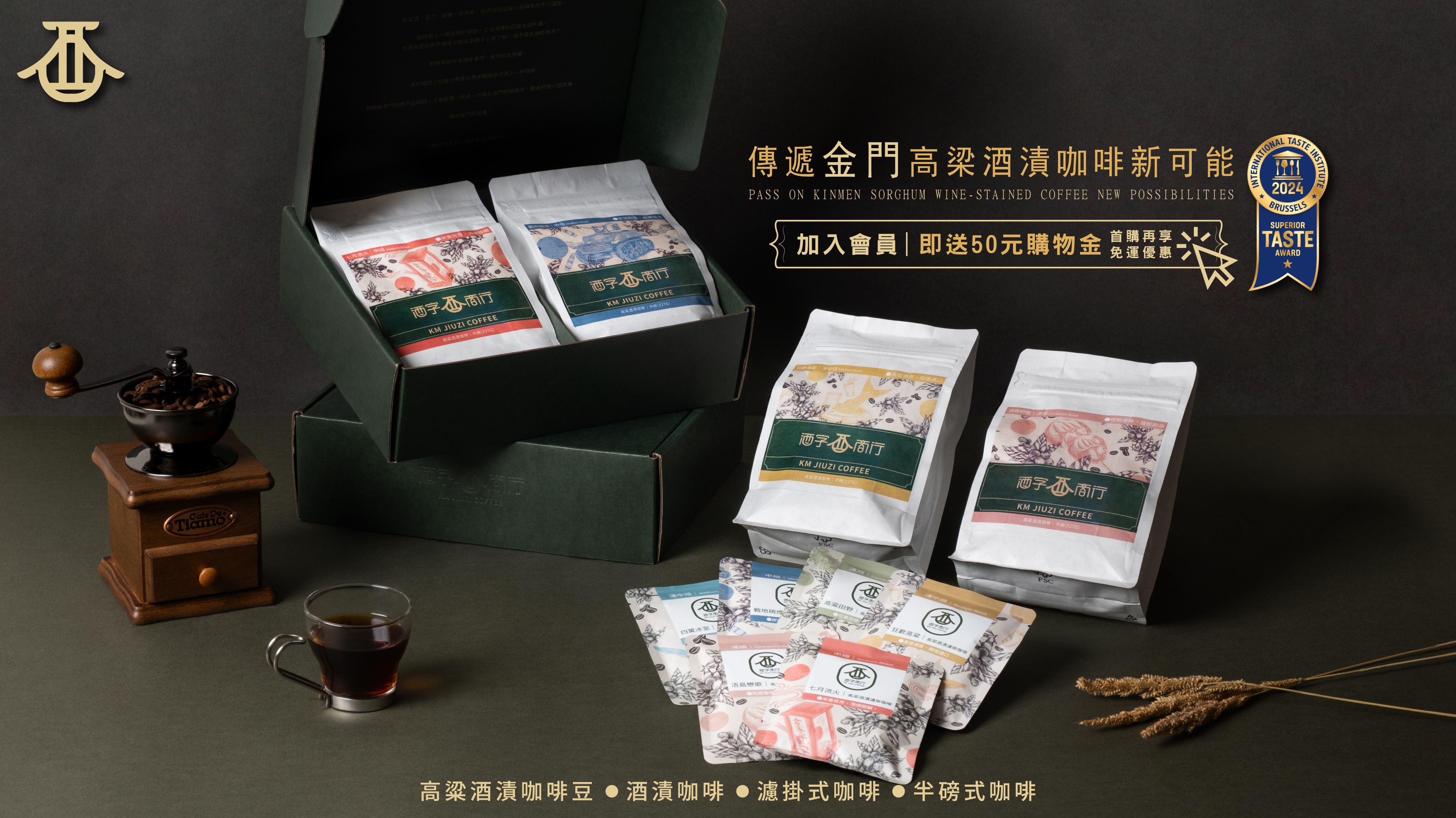 傳遞金門高粱酒漬咖啡新可能｜加入會員即送 50 元購物金，首購再享免運