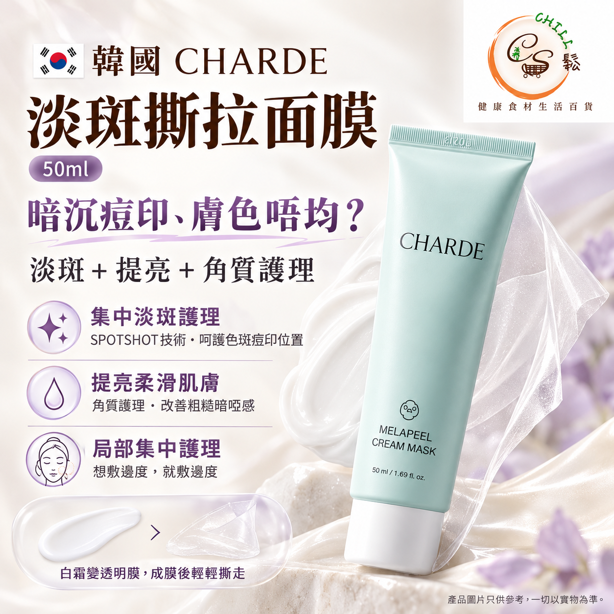 韓國製 CHARDE 淡斑 撕拉面膜 Melapeel Cream Mask 50ml - 預計11月上旬到貨