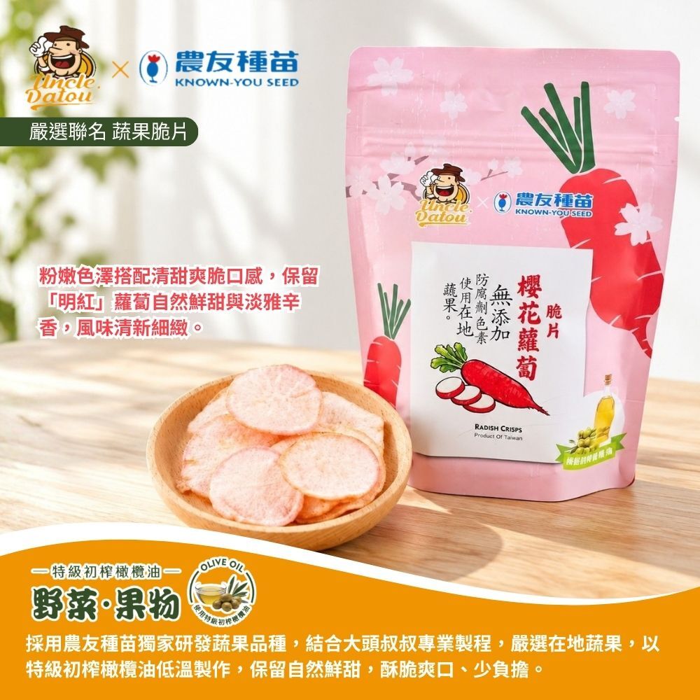大頭叔叔x農友種苗 初榨橄欖油櫻花蘿蔔脆片 20g