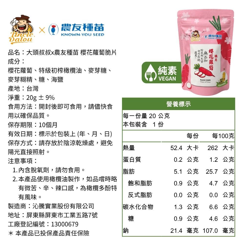 大頭叔叔x農友種苗 初榨橄欖油櫻花蘿蔔脆片 20g