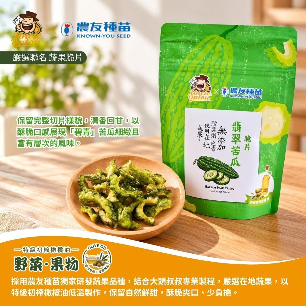 大頭叔叔x農友種苗 初榨橄欖油翡翠苦瓜脆片 30g