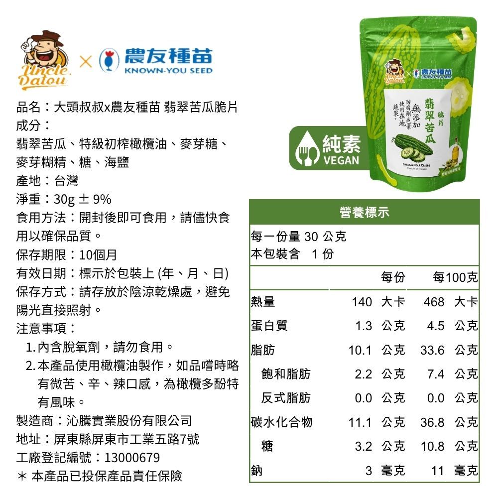 大頭叔叔x農友種苗 初榨橄欖油翡翠苦瓜脆片 30g
