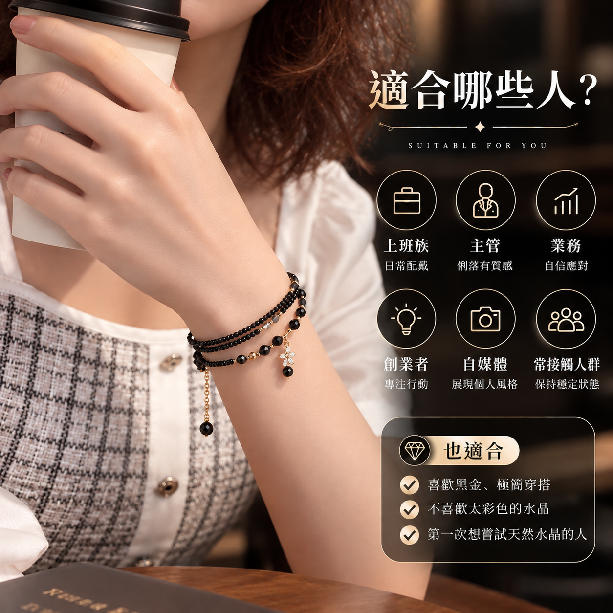 黑碧璽三圈水晶手鍊|曜夜花影 NOIR BLOOM 女款黑金手鍊模特兒咖啡情境配戴圖