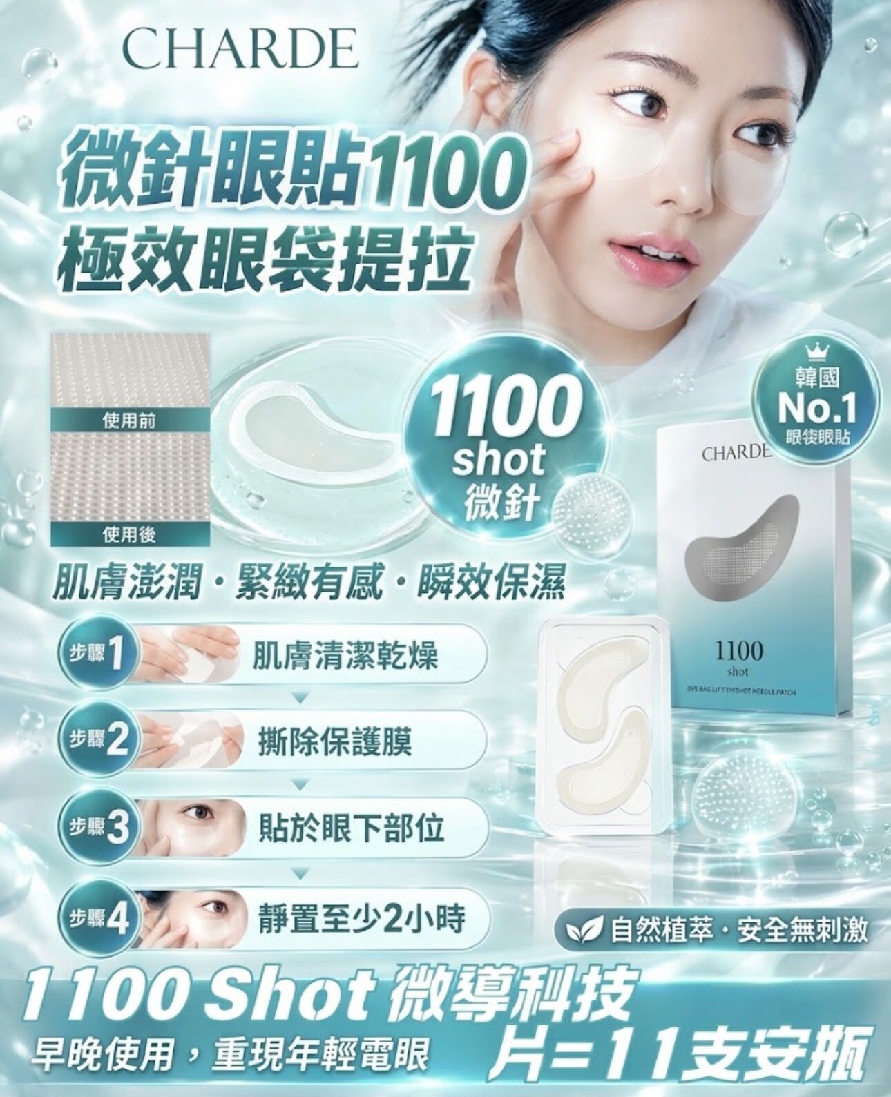 韓國 CHARDE 眼袋提拉 1100 微針眼貼片 (4 對) - 預計11月上旬到貨