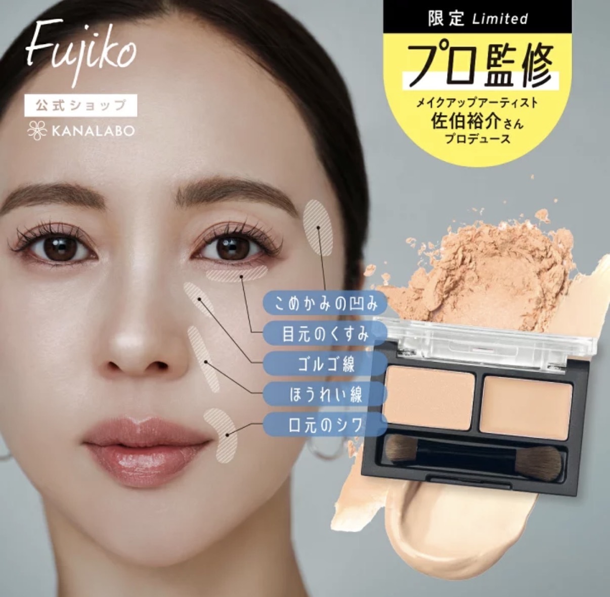 【日本斷爆】JP Fujiko x 佐伯裕介化妝師 高保濕雙色修飾遮瑕盤 0763 TK261001