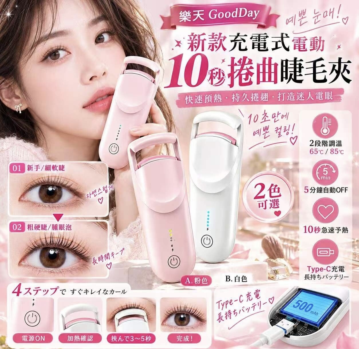樂天充電式電動10秒捲曲睫毛《約12月中旬到貨》