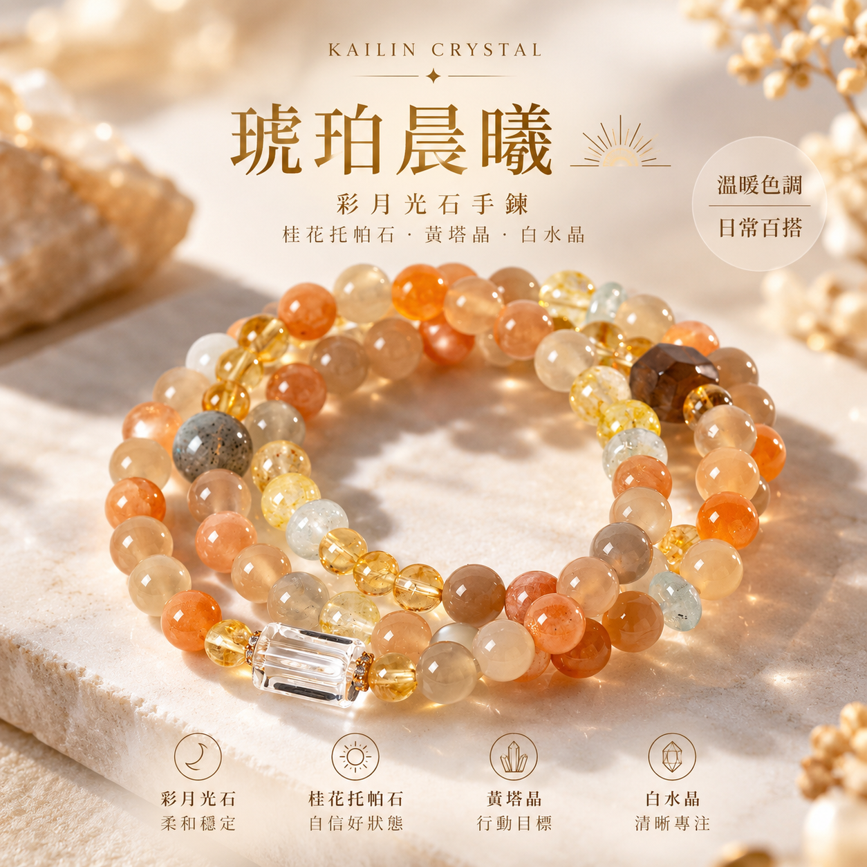 彩月光石手鍊|桂花托帕石、黃塔晶、白水晶天然水晶手鍊|琥珀晨曦