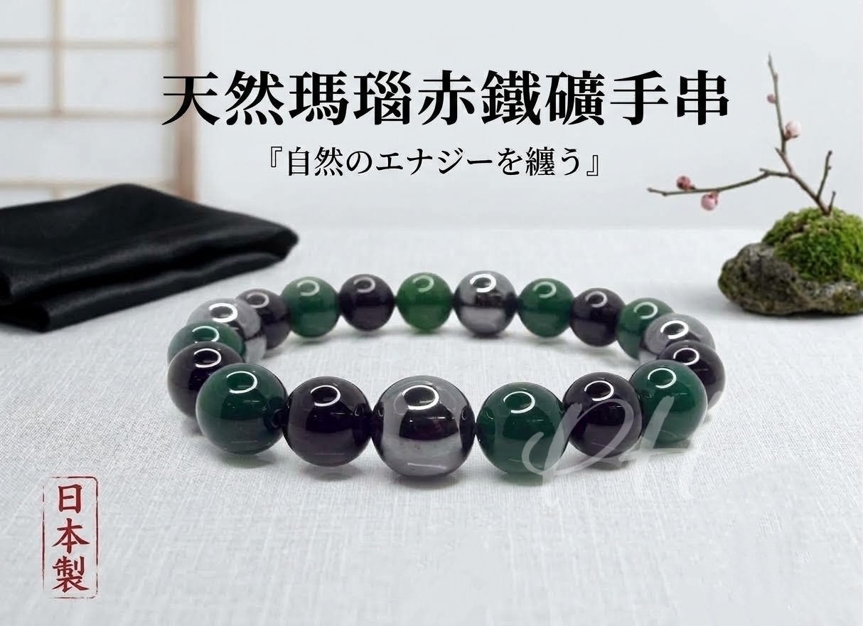 日本製 天然瑪瑙赤鐵礦手串 - 預計10月下旬到貨