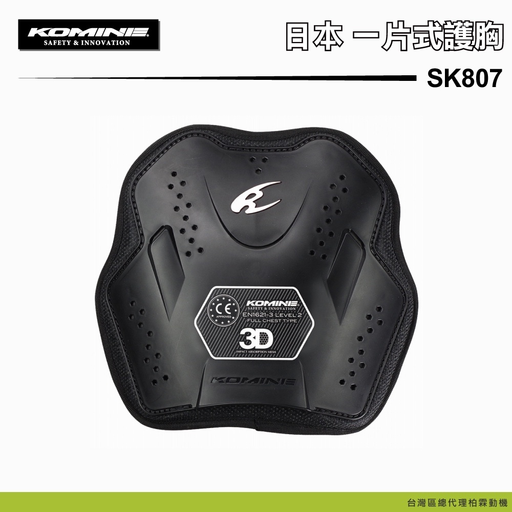 【KOMINE】一片式硬式護胸 SK807 SK-807
