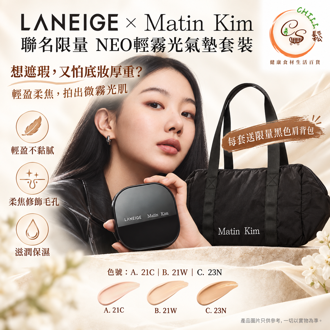 LANEIGE × Matin Kim 聯名限量彩妝登場 - 預計10月下旬到貨