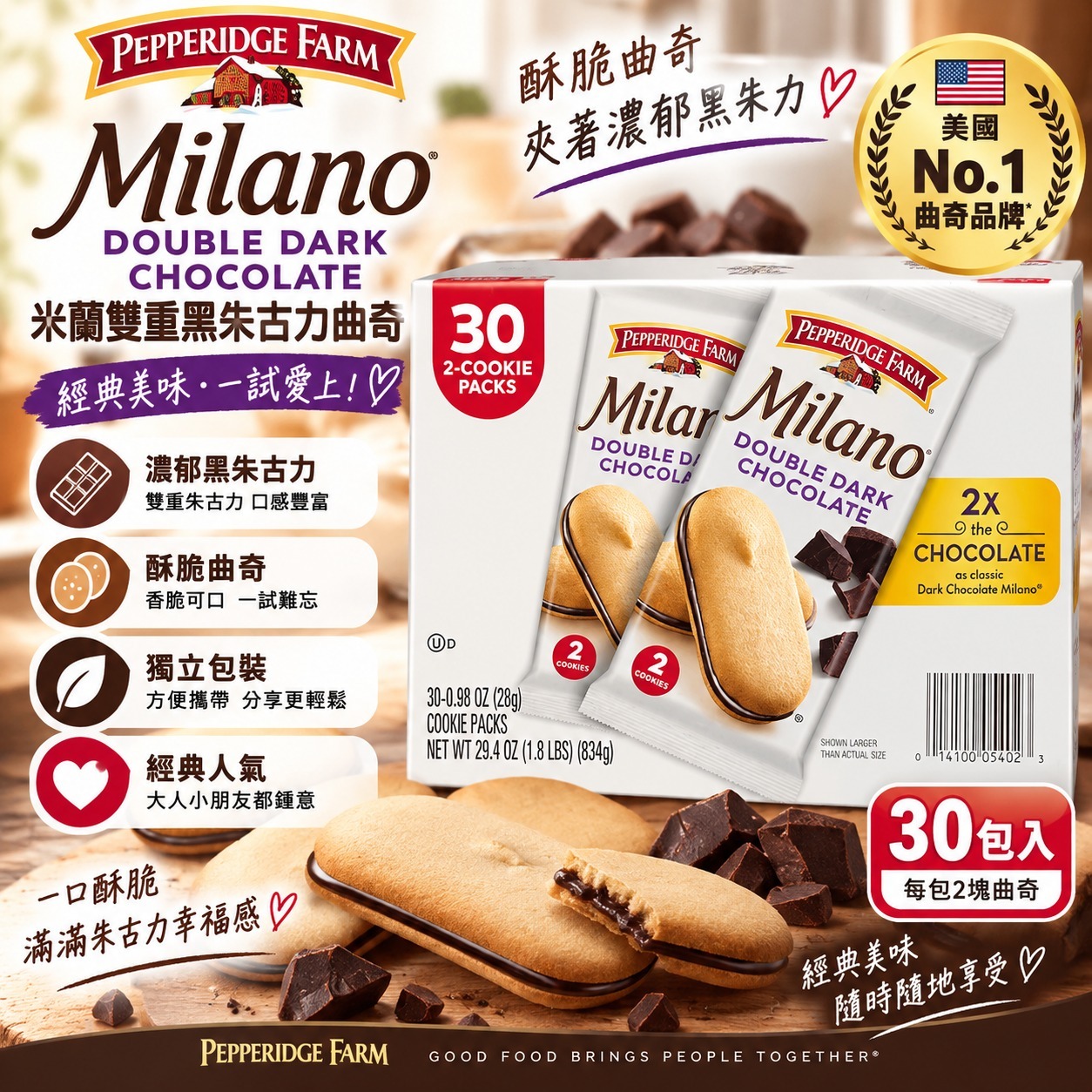 【直播】PEPPERIDGE FARM LX100157 MILANO 雙層黑朱古力曲奇 (30包裝)